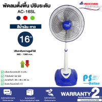 Accord Prevail พัดลมตั้งพื้น 16 นิ้ว รุ่น AC-16SL มี 3 สีน้ำเงิน เขียว แดง ปรับความสูงได้  | PS