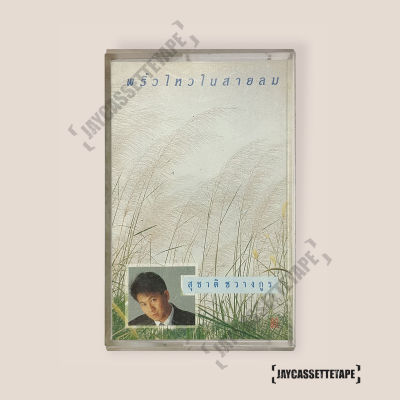 สุชาติ ชวางกูร อัลบั้ม พริ้วไหวในสายลม (Suchart Chawangkul) เทปเพลง เทปคาสเซ็ต เทปคาสเซ็ท Cassette Tape เทปเพลงไทย