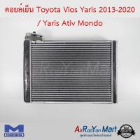 คอยล์เย็น Toyota Vios Yaris 2013-2020 / Yaris Ativ Mondo โตโยต้า วีออส ยาริส 2013-2020 / ยาริส #ตู้แอร์ #คอยเย็น