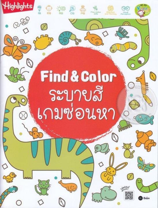 หนังสือ Find &amp; Color ระบายสีเกมซ่อนหา