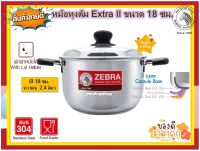 ZEBRA หม้อหุงต้ม Extra II ตราหัวม้าลาย หัวม้าลาย หม้อต้มสเตนเลส หม้อทำอาหาร หม้อสองหู หม้อม้าลาย ขนาด 18/20/22 ซม. กดเลือกขนาด -1 ใบ