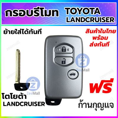 กรอบกุญแจ กรอบรีโมทรถยนต์ โตโยต้า แลนด์ครุยเซอร์ Toyota LANDCRUISER แบบ 3 ปุ่ม สามารถเปลี่ยนสลับของเดิมได้เลย
