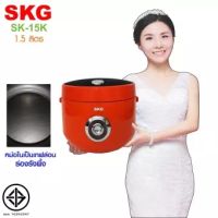 หม้อหุงข้าวอุ่นทิพย์ขนาด 1.5 ลิตร ของ SKG รุ่น SK-15K