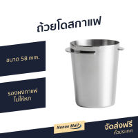 ?ขายดี? ถ้วยโดสกาแฟ ขนาด 58 mm. รองผงกาแฟไม่ให้หก - อุปกรณ์กาแฟ กระบอกโดส อุปกรณ์กาแฟสด ถ้วยตวงชงกาแฟ ถ้วยโดส ถ้วยตวง แก้วตวง แก้วตวงชงกาแฟ ถ้วยตวงกาแฟ coffee dosing cup