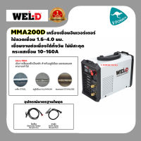 WEL-D เครื่องเชื่อมอินเวอร์เตอร์  รุ่น MMA160D ลวดเชื่อม 1.6 - 4.0 มม. เชื่อมงานต่อเนื่องได้ทั้งวันไม่มีสะดุด