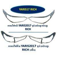 ? ราคาถูกที่สุด? ครอบไฟหน้า+ท้าย ยารีส ปี2017-2018 4ประตู ##ตกแต่งรถยนต์ ยานยนต์ คิ้วฝากระโปรง เบ้ามือจับ ครอบไฟท้ายไฟหน้า หุ้มเบาะ หุ้มเกียร์ ม่านบังแดด พรมรถยนต์ แผ่นป้าย
