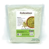 ถั่วเขียว บดผง 250g. อินทรีย์ ผงถั่วเขียว 100% Mung bean powder Greenpea