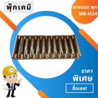 พุกเคมี พุ๊กเคมี ขายแยกเดี่ยว พร้อมใช้ ชนิดปั่น แรงยึดเกาะสูง M8-M24