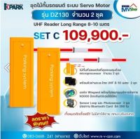 SET C ชุดไม้กั้นรถยนต์ ระบบ Servo Motor รุ่น DZ130 รับประกัน 2 ปี