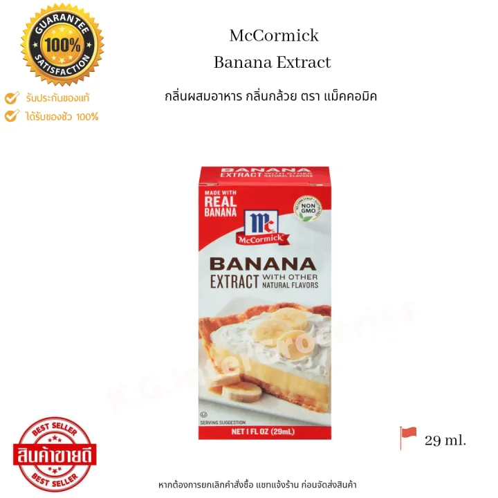 Mccormick Banana Extract 29 ml. กลิ่นผสมอาหาร กลิ่นกล้วย ตรา แม็คคอมิก