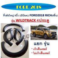 คิ้วล้อ FORD ปี 2018 9 นิ้ว มีน็อต รุ่นไม่เว้าเซ็นเซอร์ รุ่น WILDTRACK รุ่น4ประตู