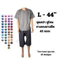 SIZE 44 - L ┃ชุดนวด สปา แบบสวม รวมสีเยอะสุดๆ ┃Spa massage shirt and pants set