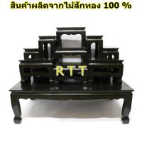 RTT โต๊ะหมู่บูชาพระ (ไม้สักทอง) หมู่ 9 หน้า 5 (88*50*สูง70 ซม.) สีดำ รวมฐาน งานไม้สักทั้งชุด set of altar table