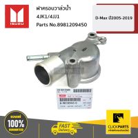 Woww สุดคุ้ม ISUZU #8981209450 ฝาครอบวาล์วน้ำ 4JK1/4JJ1 D-Max ปี 2005-2019 ของแท้ เบิกศูนย์ ราคาโปร วาล์ว รถยนต์ วาล์ว น้ำ รถ