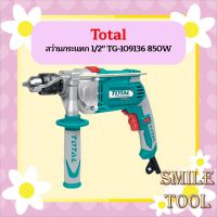 Total สว่านกระแทก 1/2" TG-109136 850W  ถูกที่สุด