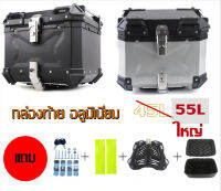 กล่องท้าย อลูมิเนียม 55L กล่องใหญ่ มอเตอร์ไซค์ กล่องท้ายหลัง กล่องเก็บของ ไฟฟ้ามอเตอร์ไซค์ สีดำ