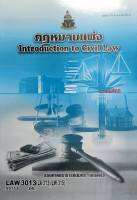 หนังสือเรียน ม ราม LAW3013 (LAW3113) 59153 กฎหมายแพ่ง