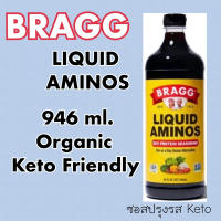 Bragg Liquid Aminos 946 ml. ซีอิ๊วคีโต ขวดใหญ่