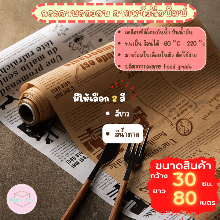 b-amp-b-กระดาษรองอบลายหนังสือพิมพ์-กระดาษห่อแซนวิช-กระดาษรองอบเค้กหน้าไหม้-กระดาษห่อขนมปัง-กระดาษ-food-grade-กระดาษไขลายหนังสือพิมพ์