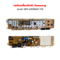 บอร์ดเครื่องซักผ้า SAMSUNG [พาร์ท DC92-00502A] รุ่น WA12U7 WA13U7‼️อะไหล่แท้ของถอด/มือสอง‼️