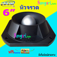 OBOM ดอกลำโพงเสียงแหลมหัวจรวด 6 นิ้ว 500 วัตต์ TWEETER TORNADO รุ่น B999 (แพ็ค1ดอก ) แถมซีกันขาดฟรี