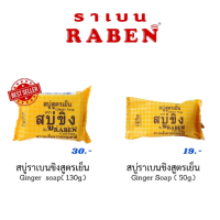 (พร้อมส่ง) Raben สบู่ราเบน  สบู่ขิง สดชื่น สะอาด มี 2 ขนาด