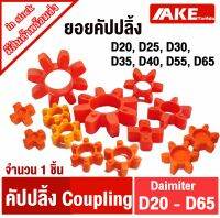 ยอยคัปปลิ้ง ยอยยาง Coupling ขนาด D20 D25 D30 D35 D40 D55 D65 ( Diameter D20 D25 D30 D35 D40 D55 D65 ) คัปปลิ้ง Flexible Shaft Coupling จัดจำหน่ายโดย AKE Torēdo