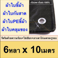 ผ้าใบขี้ม้า 6x10 ผ้าใบPEขี้ม้า ผ้าใบกันสาด ผ้าใบคลุมของ