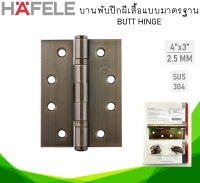 บานพับสแตนเลส HAFELE 489.04.100 4x3x2.5 นิ้ว (แพ็ค2ชิ้น) สีทองเหลืองรมดำ