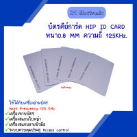 HIP Proximity Card 125KHz. ID บัตรบาง 0.8mm สีขาว