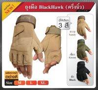 ถุงมือ แบบครึ่งนิ้ว Black Hawk ถุงมือขับบิ๊กไบค์ ถุงมือขับมอเตอร์ไซค์ ถุงมือขี่จักรยาน เเละ กิจกรรมแอ๊ดเวนเจอร์ Update 06/66