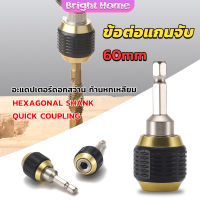 ข้อต่อดอกสว่าน ต่อแกนจับ อะแดปเตอร์ดอกสว่าน ก้านหกเหลี่ยม 1/4 นิ้ว 60mm  drill adapter