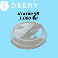 ฝาชาชีส (98mm) 1,000ชิ้น/กล่องฝาใส่นมเหนียว ฝาเรียบเปิดได้ครึงหนึ่ง ปากกว้าง 98มิลปิดแก้วพลาสติก ปาก98มิล ยกลัง #Deery