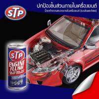 STP น้ำยาล้างเครื่องยนต์ (Engine Flush)สำหรับเครื่องยนต์เบนซิน และ ดีเซล จำนวน 6 ขวด จัดส่งฟรี