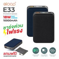 ELOOP E33 (อีลูป) ของแท้ 100% POWER BANK 10000mAh พาวเวอร์แบงค์ แบตเตอรี่สำรอง QC 3.0 | PD 18W Power Bank ชาร์จเร็ว QCOM