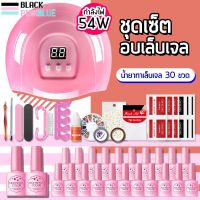 LEP อุปกรณ์ทำเล็บ  (พร้อมส่ง!) เซตทำเล็บ เครื่องอบเล็บเจล กำลังไฟ 54W มาพร้อมสีเจล 22/27/32 สี เหมาะกับผู้เริ่มต้นทำเล็บและเจ้าของกิจการ ชุดทำเล็บ