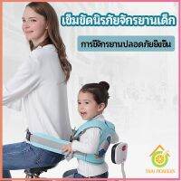 Thai pioneers เข็มขัดนิรภัย เด็กซ้อนรถจักรยานยนต์ เป็นแบบตะข่ายระบายความร้อนได้ดีChild seat belt