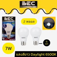 BEC LED หลอดไฟLED หลอดประหยัดไฟ หลอดไฟบ้านLED แพ็คคู่2ดวง BULB 7W แสงสีขาว Daylight  ขั้วE27