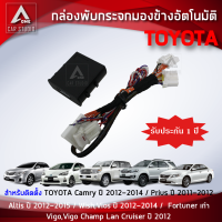 กล่องพับกระจก กล่องพับกระจกมองข้างอัตโมมัติ (AFS-R001) ตรงรุ่น TOYOTA