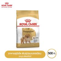 นาทีทอง ส่งฟรี Royal canin Pomeranian Adult อาหารสุนัขโต พันธุ์ปอมเมอเรเนียน อายุ 8 เดือนขึ้นไป 500 กรัม