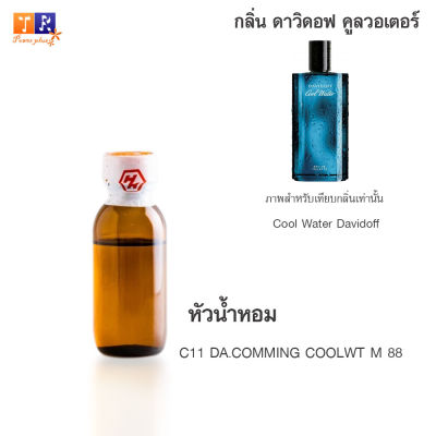 หัวน้ำหอม C11 : DA.COMMING COOLWT M 88 (เทียบกลิ่น เกรดพรีเมี่ยม) ปริมาณ 25กรัม