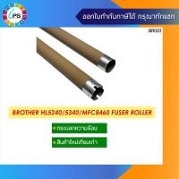 กระบอกเหล็กความร้อน บราเดอร์HL5240/5340/MFC8460 Fuser Roller ทางเลือกของแม่ ถูกที่สุด☞⊙