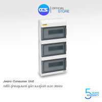 ตู้เปล่าคอนซูมเมอร์ ยูนิท กันน้ำ Jesiro Consumer Unit รุ่น CCU4-12x3 - 36 ช่อง (รับประกัน 5 ปี)