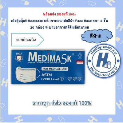 1ลังสุดคุ้ม!! Medimask หน้ากากอนามัยสีฟ้า Face Mask หนา 3 ชั้น  20 กล่อง ผลิตในไทย