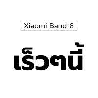 [ใหม่ล่าสุด] Xiaomi Smart Band 8