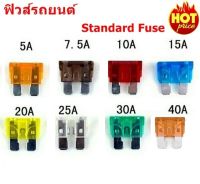 ฟิวส์รถยนต์ ฟิวส์เสียบใหญ่ Standard Fuse ฟิวส์เสียบ ฟิวส์รถมอเตอร์ไซค์ ขนาด 5A 10A 15A 20A 25A 30A 40A ราคาชิ้นละ 8 บาท ( รับประกันคุณภาพ )