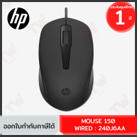 HP 150 Wired Mouse (240J6AA) เมาส์มีสาย ของแท้ ประกันศูนย์ 1ปี