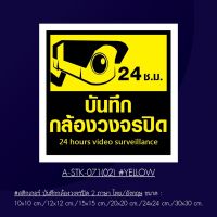 A-STK-071-02 Yellow #สติกเกอร์ บันทึกกล้องวงจรปิด