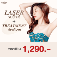 [E-voucher] แพ็คคู่สุดคุ้ม Laser ขนรักแร้ + Treatment รักแร้ขาว รักแร้ขาวเนียน จากแฮวอน คลินิก Haewon Clinic