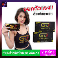 [2กล่อง/10ซอง] กาแฟโกแม็กซ์ GOMAX​ COFFEE​ กาแฟผู้ชาย​ (กาแฟวันแมนเดิม)​ ของแท้100% กาแฟสำหรับท่านชาย